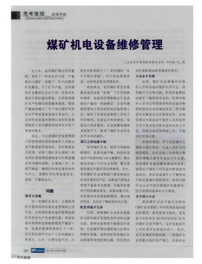 煤礦機(jī)電設(shè)備維修管理