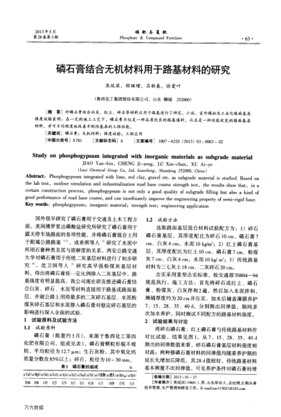 磷石膏結(jié)合無機(jī)材料用于路基材料的研究