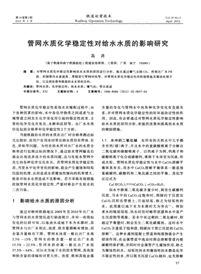 管網(wǎng)水質(zhì)化學(xué)穩(wěn)定性對(duì)給水水質(zhì)的影響研究