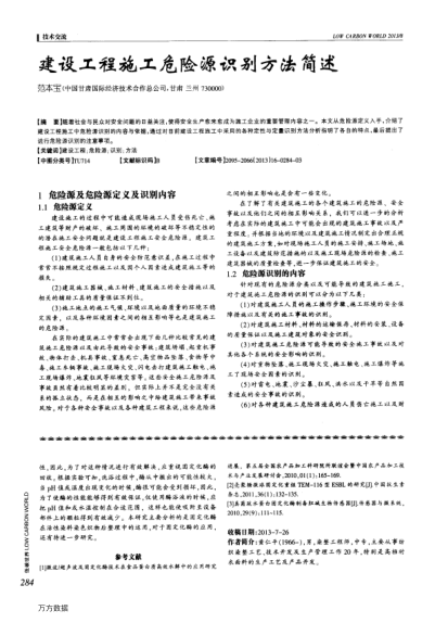 建設工程施工危險源識別方法簡述