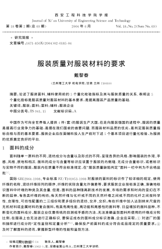 服裝質(zhì)量對服裝材料的要求