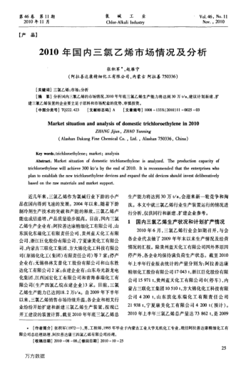 2010年國(guó)內(nèi)三氯乙烯市場(chǎng)情況及分析