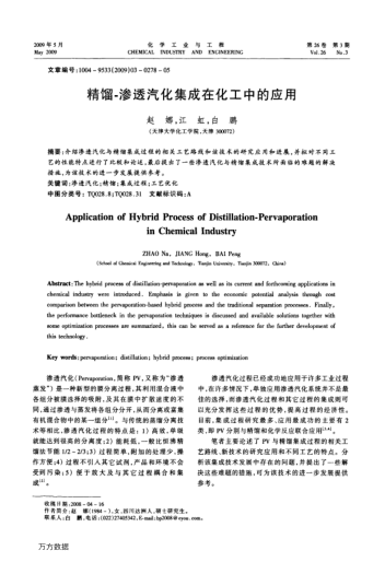 精餾-滲透汽化集成在化工中的應(yīng)用
