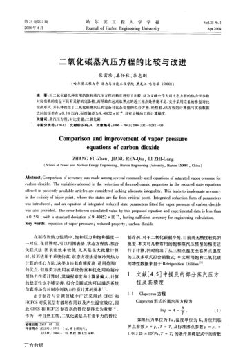 二氧化碳蒸汽壓方程的比較與改進(jìn)