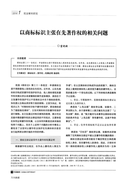 以商標標識主張在先著作權(quán)的相關(guān)問題