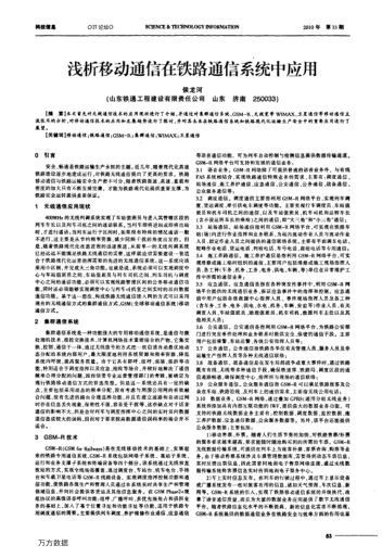 淺析移動通信在鐵路通信系統(tǒng)中應(yīng)用
