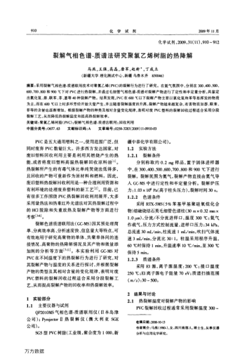 裂解氣相色譜-質(zhì)譜法研究聚氯乙烯樹脂的熱降解