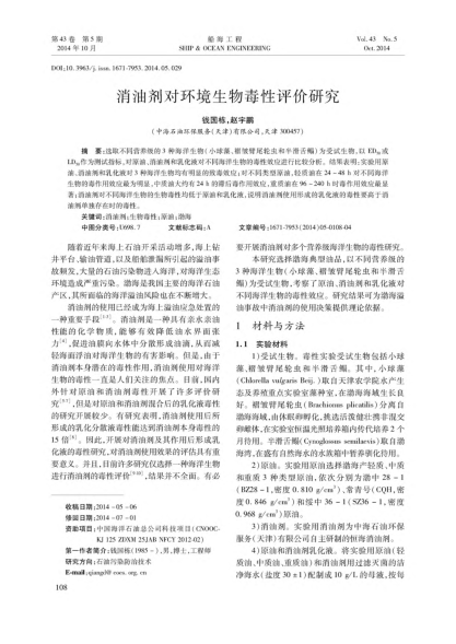 消油劑對環(huán)境生物毒性評價研究