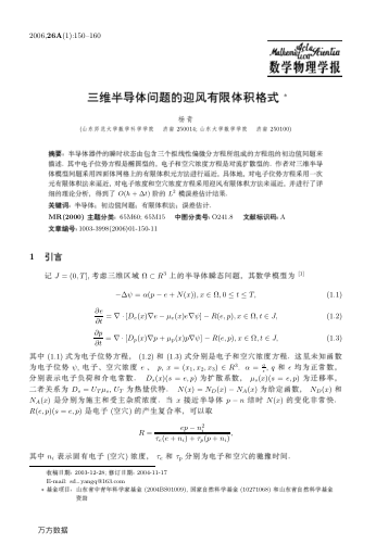 三維半導(dǎo)體問(wèn)題的迎風(fēng)有限體積格式