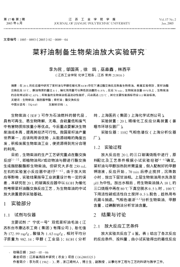 菜籽油制備生物柴油放大實驗研究
