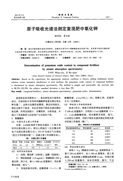 原子吸收光譜法測定復(fù)混肥中氧化鉀
