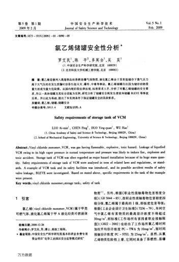 氯乙烯儲罐安全性分析