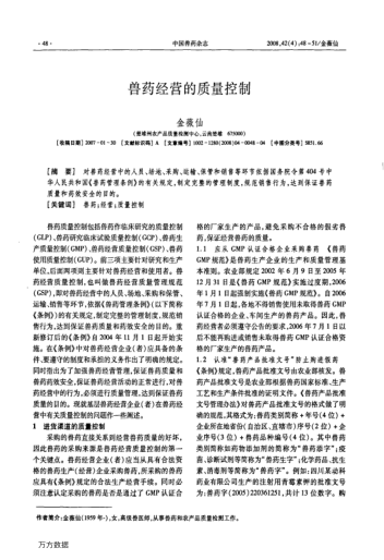 獸藥經(jīng)營(yíng)的質(zhì)量控制