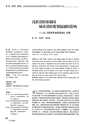 淺析消防體制對城市消防規(guī)劃編制的影響——以《深圳市消防規(guī)劃》為例