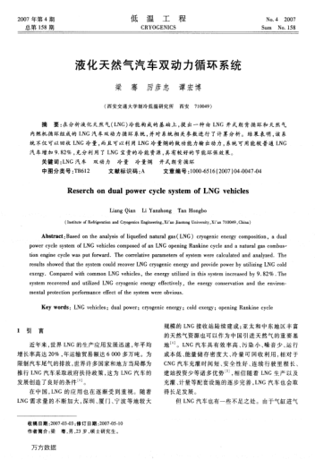 液化天然氣汽車雙動(dòng)力循環(huán)系統(tǒng)