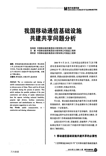 我國移動通信基礎(chǔ)設(shè)施共建共享問題分析