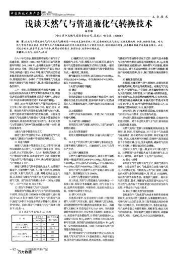 淺談天然氣與管道液化氣轉(zhuǎn)換技術(shù)