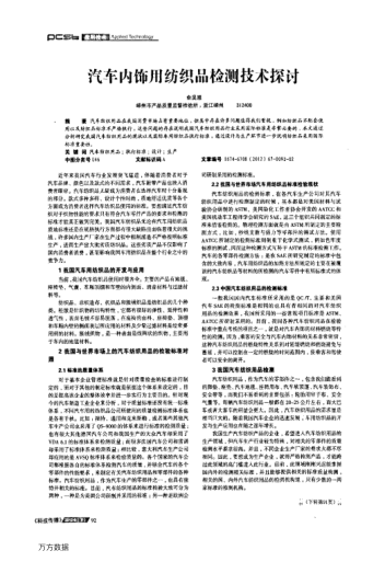汽車(chē)內(nèi)飾用紡織品檢測(cè)技術(shù)探討