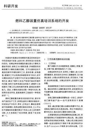 燃料乙醇裝置仿真培訓(xùn)系統(tǒng)的開發(fā)