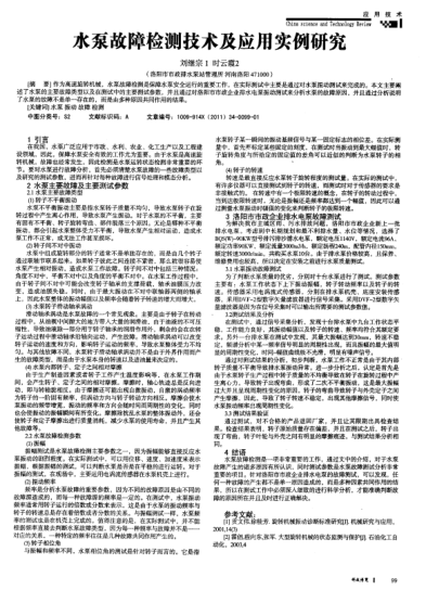 水泵故障檢測技術(shù)及應(yīng)用實(shí)例研究