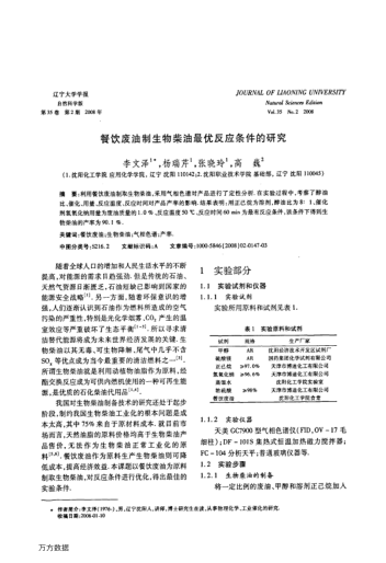 餐飲廢油制生物柴油最優(yōu)反應(yīng)條件的研究