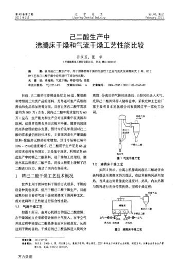己二酸生產(chǎn)中沸騰床干燥和氣流干燥工藝性能比較