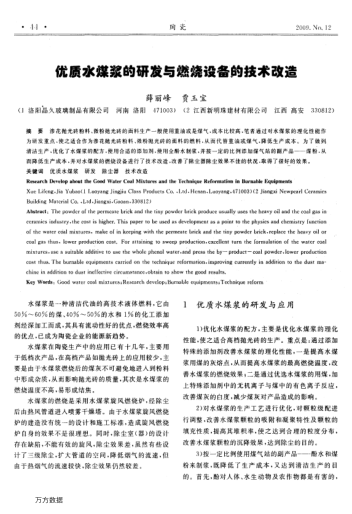 優(yōu)質(zhì)水煤漿的研發(fā)與燃燒設(shè)備的技術(shù)改造