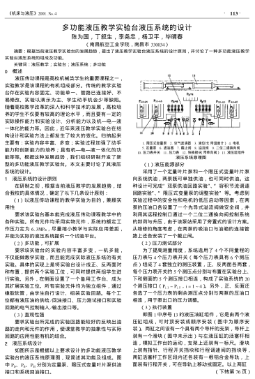 多功能液壓教學(xué)實(shí)驗(yàn)臺(tái)液壓系統(tǒng)的設(shè)計(jì)