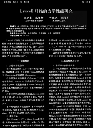 Lyocell纖維的力學(xué)性能研究