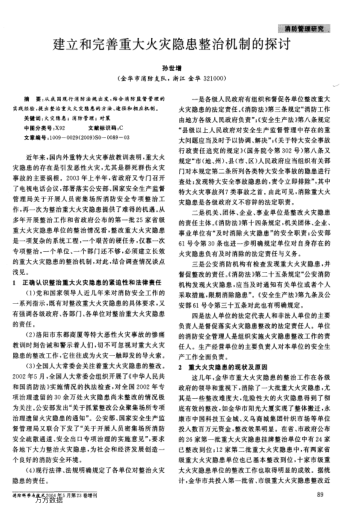 建立和完善重大火災(zāi)隱患整治機(jī)制的探討