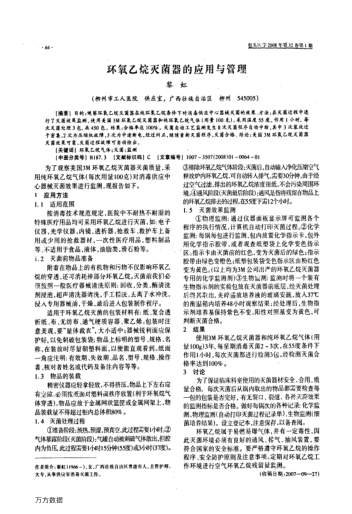 環(huán)氧乙烷滅菌器的應(yīng)用與管理