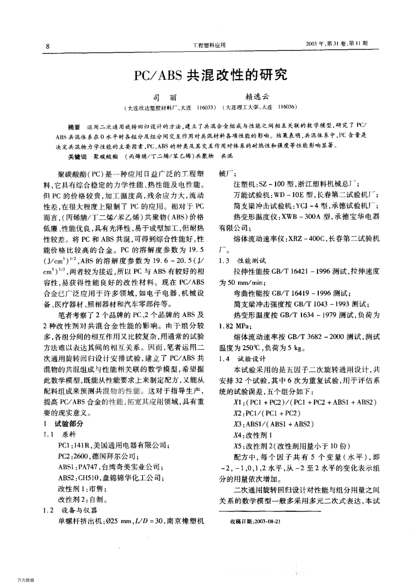 PC/ABS共混改性的研究