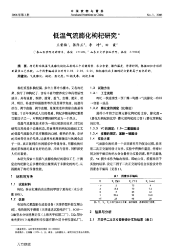 低溫氣流膨化枸杞研究