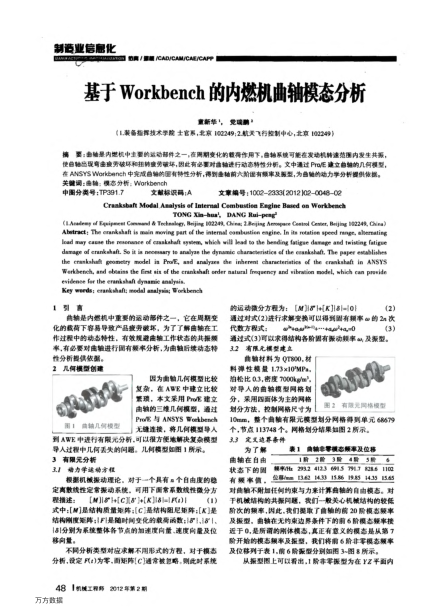 基于Workbench的內(nèi)燃機(jī)曲軸模態(tài)分析