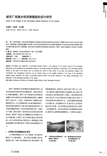 城市廣場透水性瀝青鋪裝的設(shè)計(jì)研究
