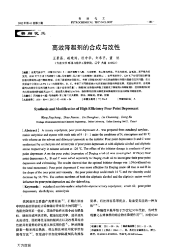 高效降凝劑的合成與改性