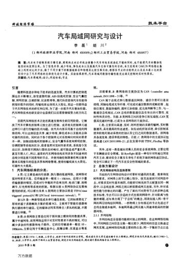 汽車局域網(wǎng)研究與設(shè)計(jì)