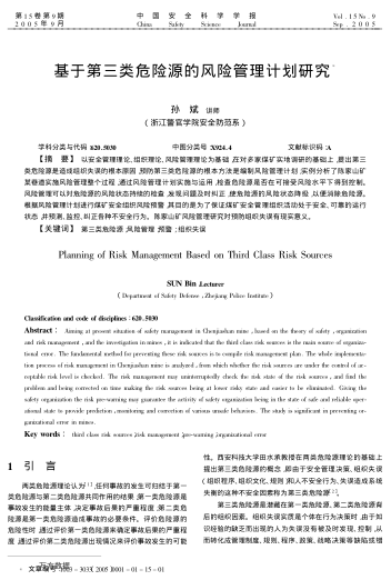 基于第三類危險源的風(fēng)險管理計劃研究