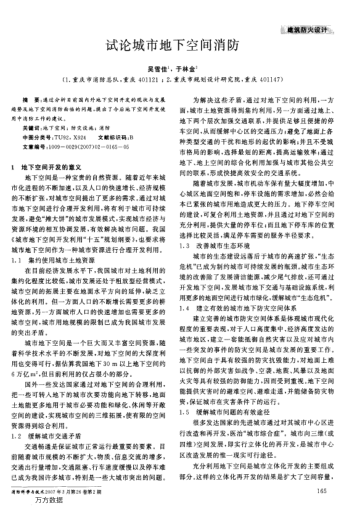 試論城市地下空間消防