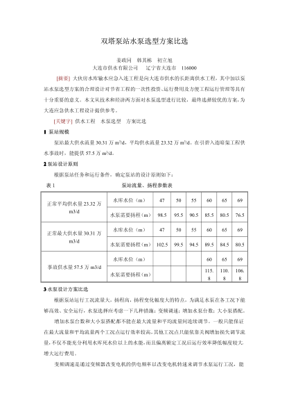 雙塔泵站水泵選型方案比選