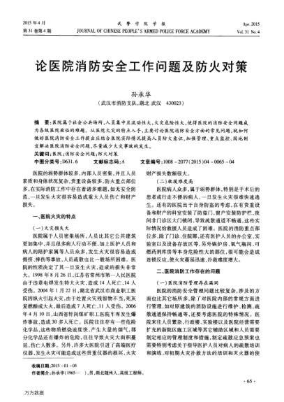 論醫(yī)院消防安全工作問題及防火對策