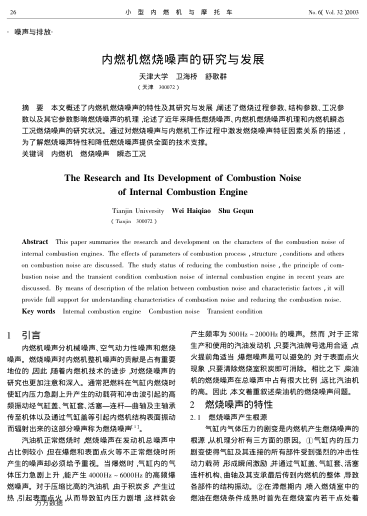 內(nèi)燃機燃燒噪聲的研究與發(fā)展