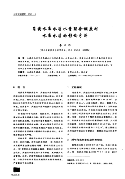 崗黃水庫水質(zhì)水量聯(lián)合調(diào)度對水庫水質(zhì)的影響分析