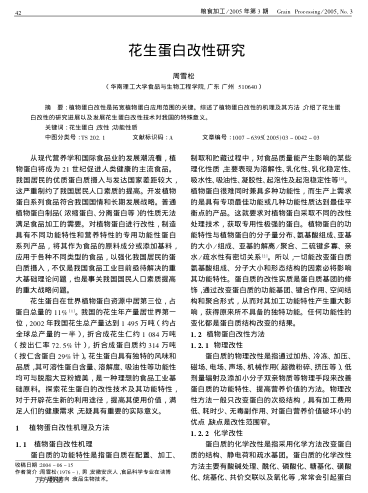 花生蛋白改性研究