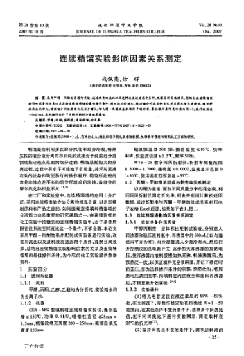 連續(xù)精餾實(shí)驗(yàn)影響因素關(guān)系測(cè)定