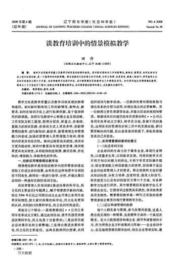 談教育培訓(xùn)中的情景模擬教學(xué)