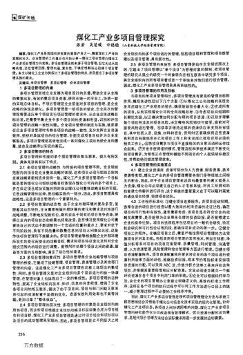 煤化工產(chǎn)業(yè)多項目管理探究