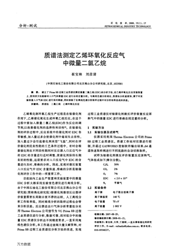 質(zhì)譜法測定乙烯環(huán)氧化反應(yīng)氣中微量二氯乙烷