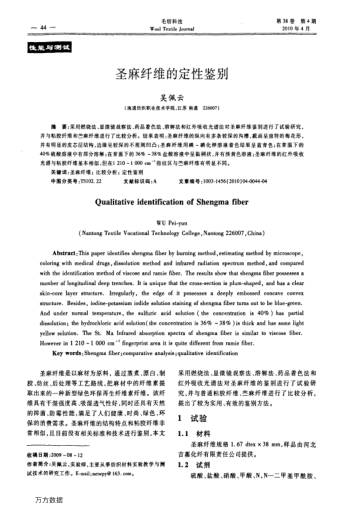 圣麻纖維的定性鑒別