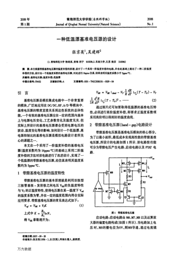 一種低溫漂基準電壓源的設計